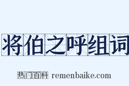 将伯之呼组词是什么意思的图片